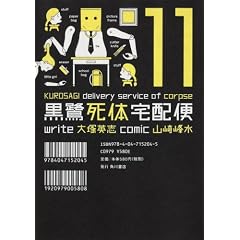 黒鷺死体宅配便 (11)  山崎 峰水