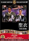 [DVD] 聖衣 [DVD]