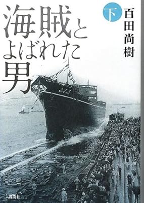 海賊とよばれた男 下