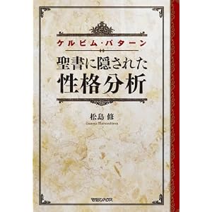 聖書に隠された性格分析　ケルビム・パターン [単行本（ソフトカバー）]松島 修 (著)