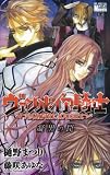[Book]樋野 まつり ヴァンパイア騎士凝黒の罠 (花とゆめCOMICSスペシャルララノベルズ)
