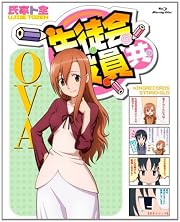 生徒会役員共 OVA [Blu-ray] 