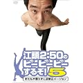 �]��2:50�̃s�[�s�[�s�[���邼!5 �܂����⒦�肸�ɋt�C���o�[�W���� [DVD]