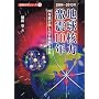 地球核力激震10年 2004~2013年―180年暦が映し出す鮮明な未来 (陰陽自然学シリーズ)
