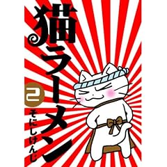 猫ラーメン ２-そにし けんじ
