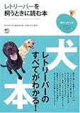 [Book]RETRIEVER編集部 レトリーバーを飼うときに読む本 (趣味の教科書) (趣味の教科書)