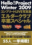 Hello!Project Winter 2009 �R���v���[�gLIVE�ʐ^�W�u�G���_�[�N���u���ƃX�y�V�����v(B.L.T.���ʕҏW) (TOKYO NEWS MOOK)