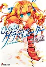 ひがえりグラディエーター