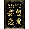 ����J���Y�Ƒ�]�����q�̖ϑz���� [DVD]