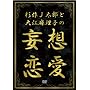 ����J���Y�Ƒ�]�����q�̖ϑz���� [DVD]
