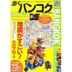 歩くバンコク2009~2010 [歩くシリーズ]