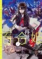 コミック百合姫 2011年 01月号 [雑誌] 