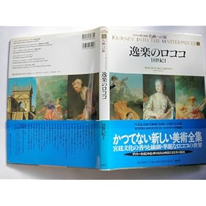 名画への旅(15) 逸楽のロココ 名画への旅(15) 逸楽のロココ