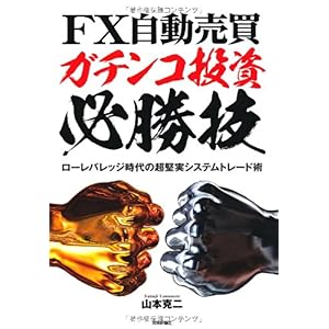 【クリックで詳細表示】FX自動売買・ガチンコ投資必勝技 ～ローレバレッジ時代の超堅実システムトレード術～ [単行本(ソフトカバー)]