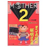 MOTHER2�M�[�O�̋t�P�U���K�C�h�u�b�N (�X�[�p�[�t�@�~�R���U���K�C�h�u�b�N)
