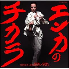 �G���J�̃`�J��-SONG IS LOVE 80�fS&90�fS