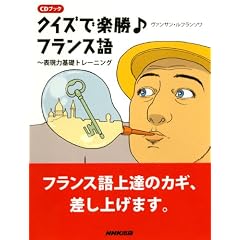 �b�c�u�b�N�@�N�C�Y�Ŋy����t�����X��\�\���͊�b�g���[�j���O (CD�u�b�N)