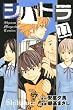 �V�o�g���i11�j (�u�k�ЃR�~�b�N�X�\Shonen Magazine Comics (4113��))