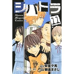 �V�o�g���i11�j (�u�k�ЃR�~�b�N�X�\Shonen Magazine Comics (4113��))