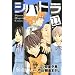 �V�o�g���i11�j (�u�k�ЃR�~�b�N�X�\Shonen Magazine Comics (4113��))