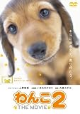 [DVD] わんこ THE MOVIE 2 [DVD]