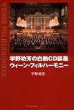 [Book]宇野 功芳 宇野功芳の白熱CD談義 ウィーン・フィルハーモニー