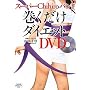 �X�[�p�[Chihiro�o���h ���������_�C�G�b�g DVD�t