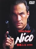 [DVD]スティーブン・セガール 刑事ニコ 法の死角 [DVD]