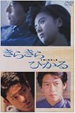 [DVD]薬師丸ひろ子 きらきらひかる [DVD]