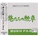 �u�������̌M�́v MUSIC FILE