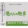 �u�������̌M�́v MUSIC FILE