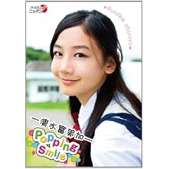 �����x����/Popping Smile [DVD]