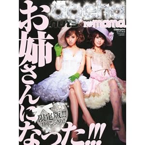 お姉さんになった!! 小悪魔ageha×Happie nuts×I Love mama