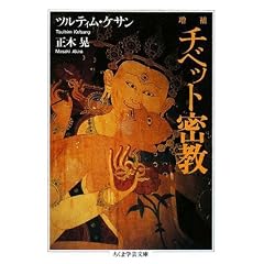 チベット密教 (ちくま学芸文庫) (文庫)