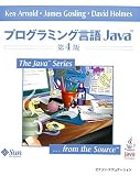 [Book]ケン・アーノルド プログラミング言語Java 第4版 (The Java Series)