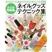 �l�C���O�b�Y&�e�N�j�b�N�W 2007�\Stylish NAIL (���b�X���V���[�Y)