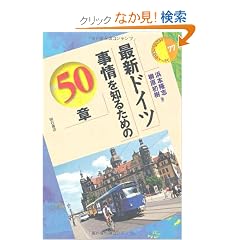 �ŐV�h�C�c�����m�邽�߂�50�� (�G���A�E�X�^�f�B�[�Y77)
