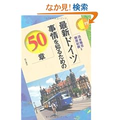 �ŐV�h�C�c�����m�邽�߂�50�� (�G���A�E�X�^�f�B�[�Y77)