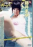[DVD]藤井まゆ プチ・ディーバ 藤井まゆ [DVD]