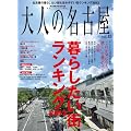 ��l�̖��É� ��炵�����X�����L���O2012 (HANKYU MOOK)