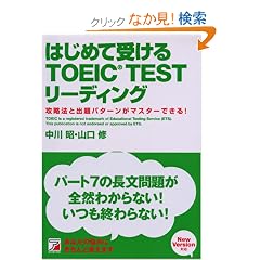 �͂��߂Ď󂯂�TOEIC TEST���[�f�B���O�\�U���@�Əo��p�^�[�����}�X�^�[�ł���! (�A�X�J�J���`���[)