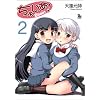 ���傢��! 2 (�����E�R�~�b�N�X) (�����E�R�~�b�N�X�X�y�V����)