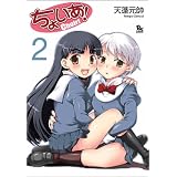���傢��! 2 (�����E�R�~�b�N�X) (�����E�R�~�b�N�X�X�y�V����)�V�H�����ɂ��