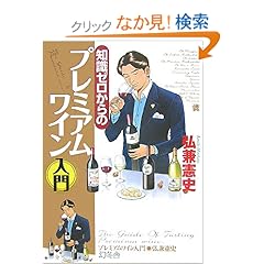【クリックでお店のこの商品のページへ】知識ゼロからのプレミアムワイン入門: 弘兼 憲史: 本