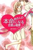 [Book]藤沢 あゆみ あの人の本命になる恋愛の極意