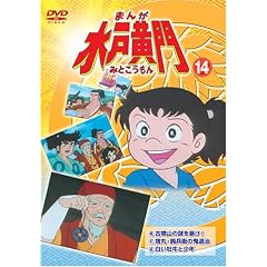 まんが水戸黄門14