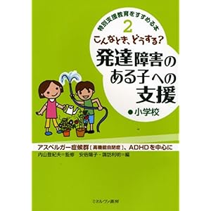 【クリックで詳細表示】こんなとき、どうする？発達障害のある子への支援 小学校 (特別支援教育をすすめる本) [単行本]