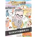 ���j�m�挀��45���N�L�O ���쒷���̖�����DX [DVD]