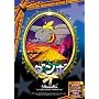 �_���{ �y���{�ꐁ���ւ��Łz [DVD] ANC-004