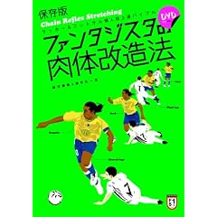 �ۑ��� �t�@���^�W�X�^�̓��̉����@(DVD�t) (�T�b�J�[&�t�b�g�T���l�Z��B�o�C�u��)